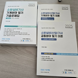 25년 다산에듀 소방설비기사 필기 이론, 기출 문제집