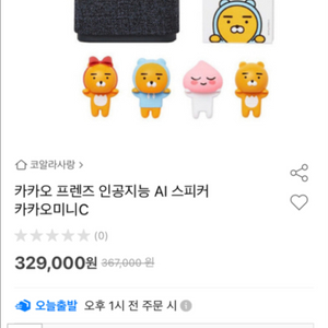 카카오 프렌즈 인공지능 AI 스피커 (카카오미니 c)
