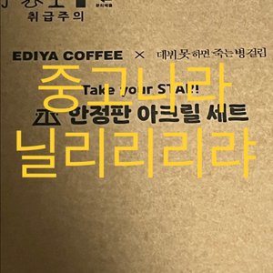 데못죽 이디야 아크릴 미개봉