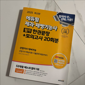 합격 기운 ] 새상품 2025 최신 제과제빵 필기 에듀