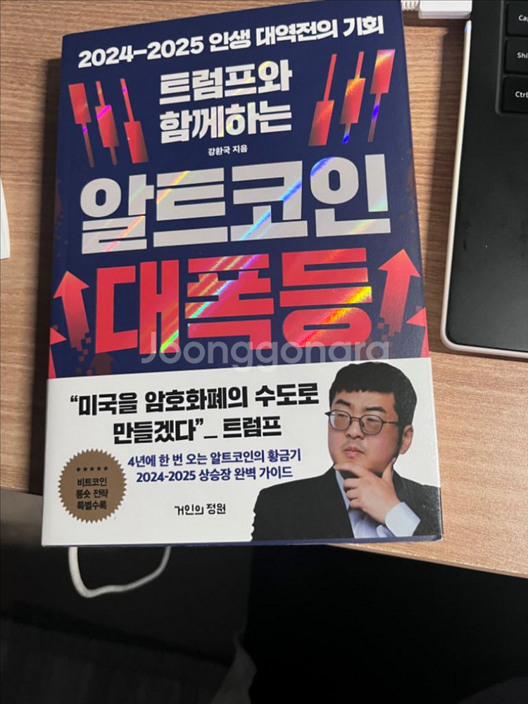 트럼프와 함께하는 알트코인 대폭등-강환국--0