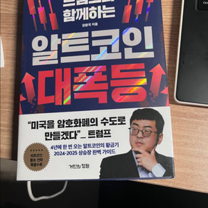 트럼프와 함께하는 알트코인 대폭등-강환국