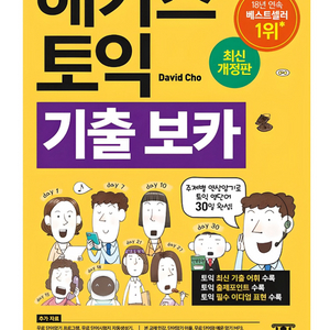해커스 토익 기출 보카 노랭이 pdf