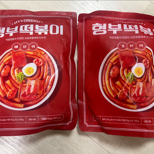 형부떡볶이 기본맛/ 매운맛 팝니다.