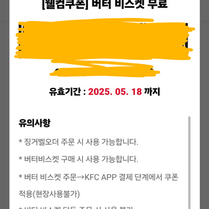 kfc 버터 비스켓 무료 쿠폰