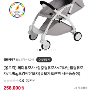(몽트뢰) 테디유모차 /절충형유모차/4.9kg초경량