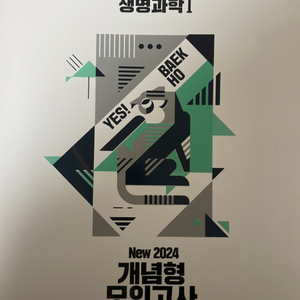 메가스터디 백호 생명과학 2025 개념형모의고사
