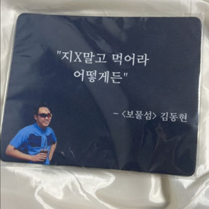 보물섬 김동현 마우스패드