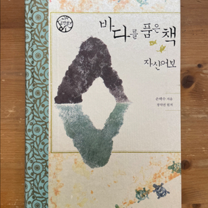 바다를 품은 책 자산어보 - 손택수