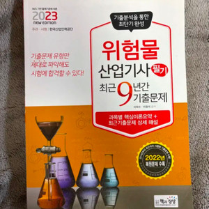 위험물 산업기사 필기 2023