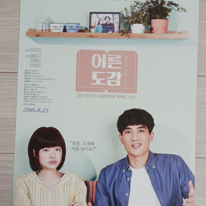 엄태구 이재인 어른도감(2018년)전단지