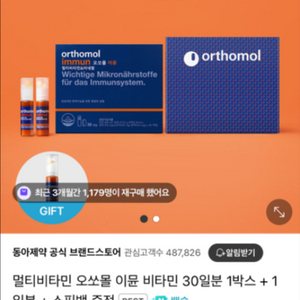 오쏘몰 이뮨 30일분