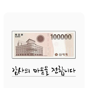 신세계 상품권 10만원권