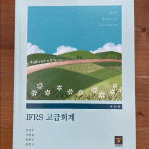IFRS 고급회계 - 이만우 외