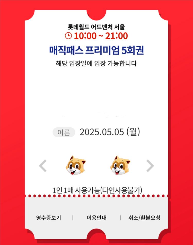 5/5(월) 롯데월드 매직패스 5회권 -양도완료---0