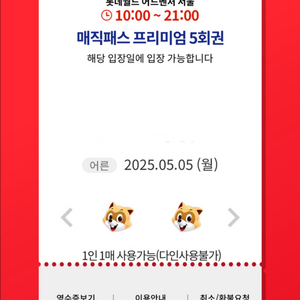 5/5(월) 롯데월드 매직패스 5회권 -양도완료-