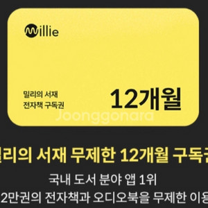 밀리의서재 12개월 이용권