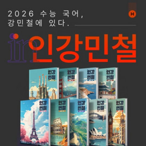 2026 인강민철 1~8호