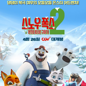 <CGV세종> 스노우 폭스2 5.5(월) 12:30