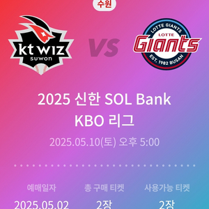 5월 10일(토) kt vs 롯데 1루 응원지정석 양도