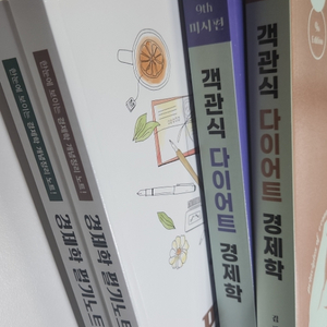김판기 객관식다이어트(9판)경제학필기노트(5판) 새책