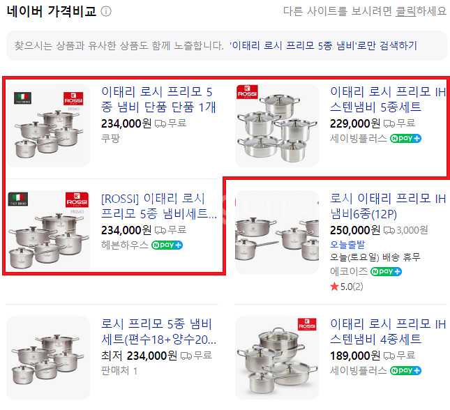이태리 로시 프리모 5종 냄비--1