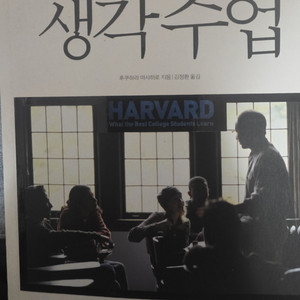 하버드의 생각수업