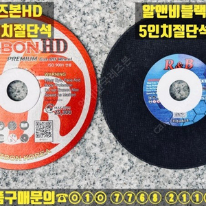 레즈본 5인치 절단석