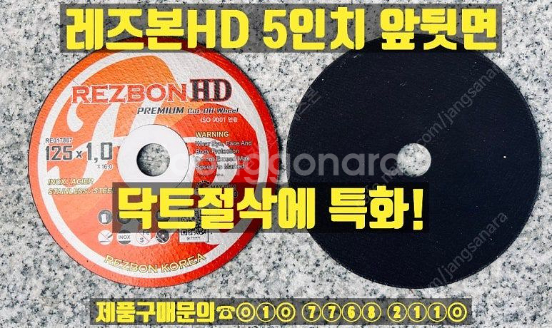 레즈본 5인치 절단석--2
