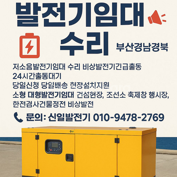 부산 경남 경북발전기 발전차 임대 수리 신일발전기--2