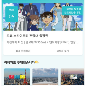 도쿄 스카이트리 입장권 5/5
