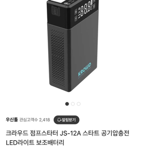 크라우드 점프 스타터 JS-12A 공기압축기