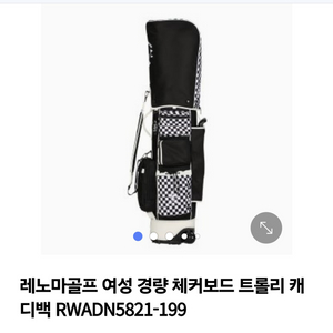 레노마 체크 트롤리 골프백, 캐디백