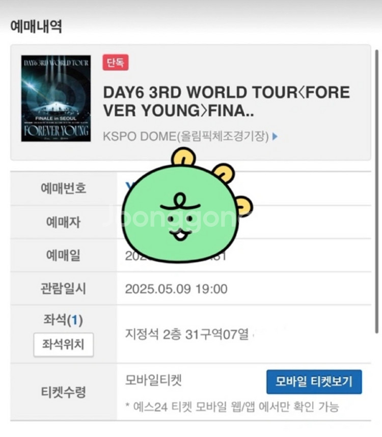 데이식스 콘서트 앙콘 첫첫콘 5/9 2층 원가 양도--1
