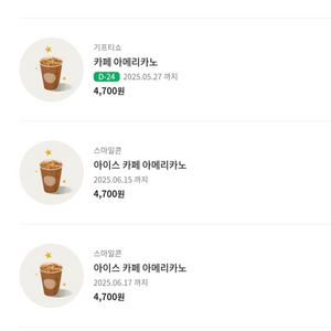 스타벅스 아메리카노 카페라떼 기프티콘