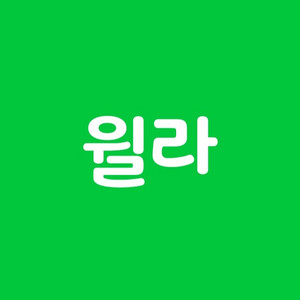 윌라 1개월 이용권