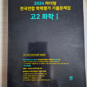 마더텅 고2 화학I 기출문제집 새 책입니다
