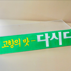 고향의맛 다시다 옛날 광고 진열대판 슈퍼 근대사 레트로