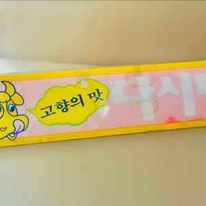고향의맛 다시다 옛날 광고 진열대판 슈퍼 근대사 레트로
