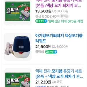 해피홈 액상 모기퇴치기