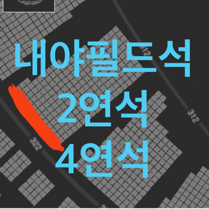 5월 6일 롯데 사직 3루 내필석 경기 판매 2연석