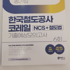 고시넷 2024 코레일 하반기 모의고사