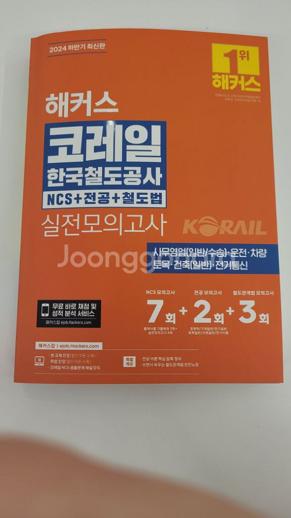 해커스 2024 하반기 코레일 모의고사--0