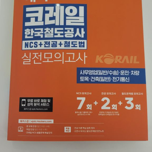 해커스 2024 하반기 코레일 모의고사