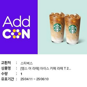 스벅 아이스카페라떼 2개