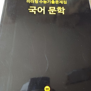2021 마더텅 수능기출 국어문학