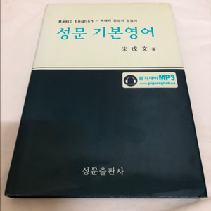 성문 기본영어 [성문출판사]