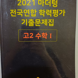 2021 마더텅 학력평가 기출문제집
