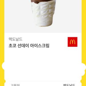 맥도날드 초코 선데이 기프티콘