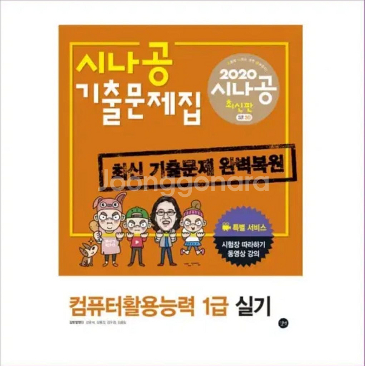 [새상품] 시나공 컴퓨터활용능력 컴활 1급 실기 기출--0